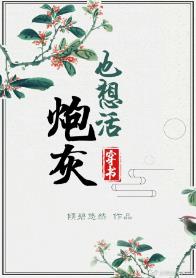 炮灰闺女的生存方式漫画免费阅读
