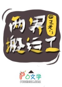两界搬运工有声小说免费
